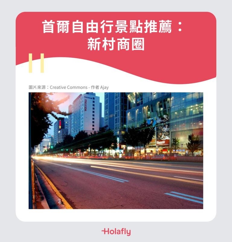 首爾自由行景點推薦:新村商圈