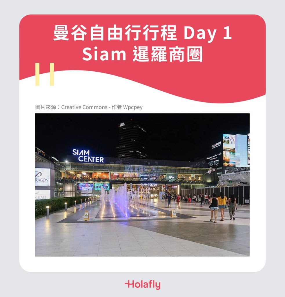 曼谷自由行行程 Day 1｜Siam 暹羅商圈