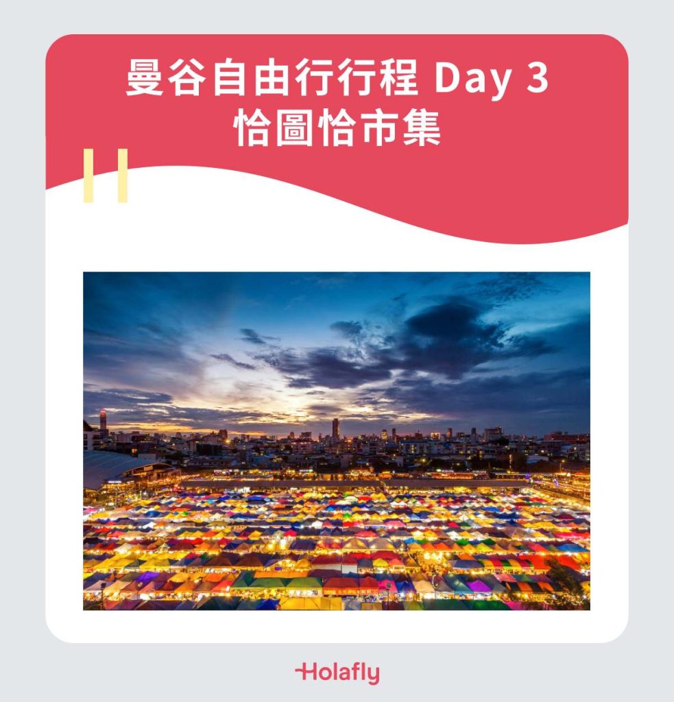 曼谷自由行行程 Day 3｜恰圖恰市集