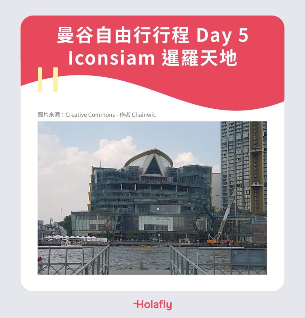 曼谷自由行行程 Day 5｜Iconsiam 暹羅天地