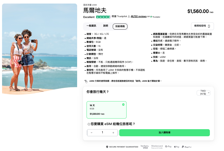 Holafly 馬爾地夫 eSIM 推薦