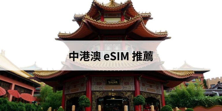 中港澳 eSIM 推薦