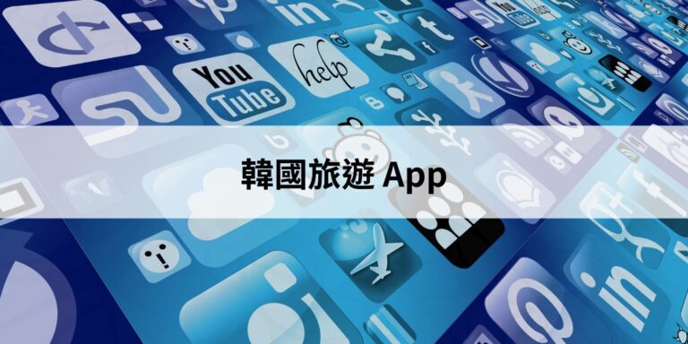 韓國旅遊 App