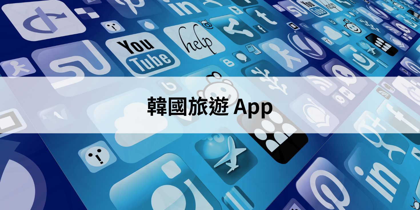 韓國旅遊 App