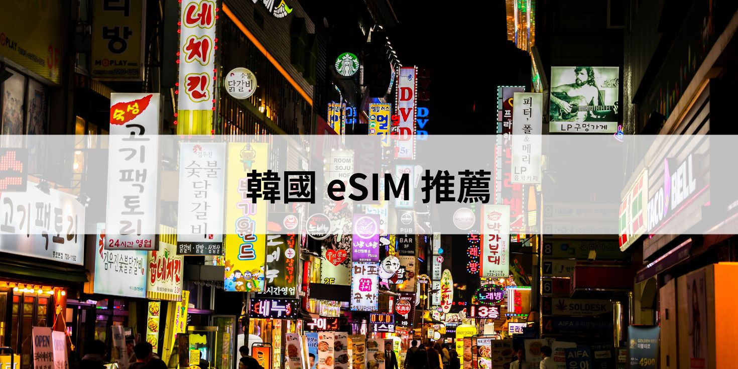 韓國 eSIM 推薦