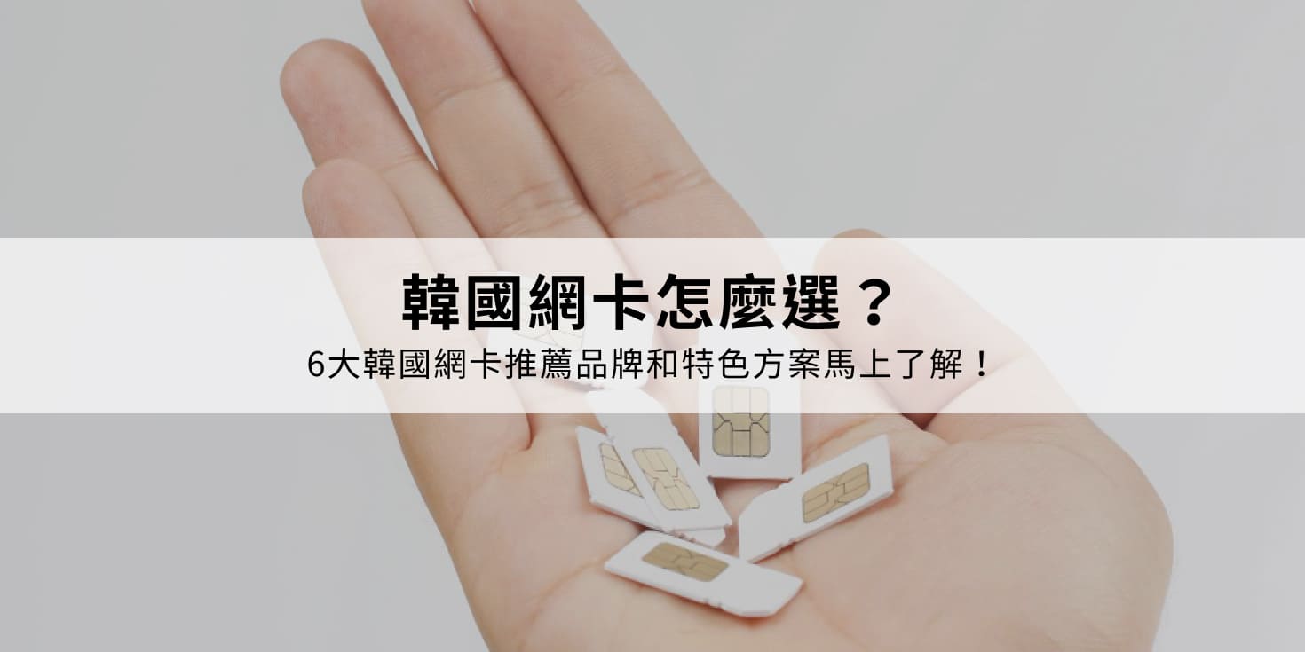 Holafly 旅遊網卡新知｜帶您一次掌握各國網卡最新資訊