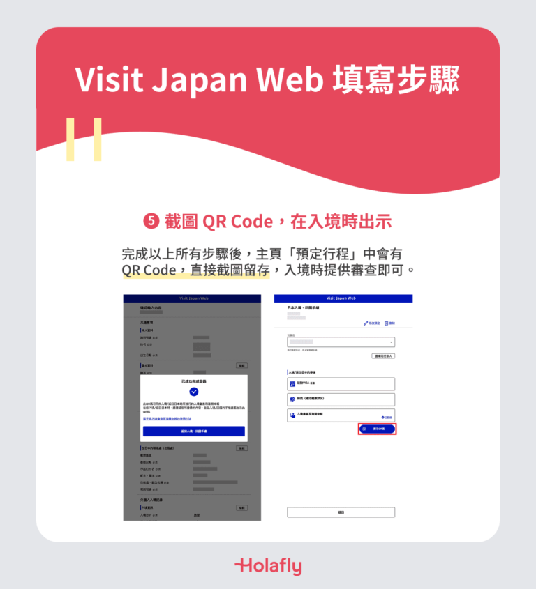 Visit Japan Web 填寫步驟 Step5 截圖 QR Code,在入境時出示