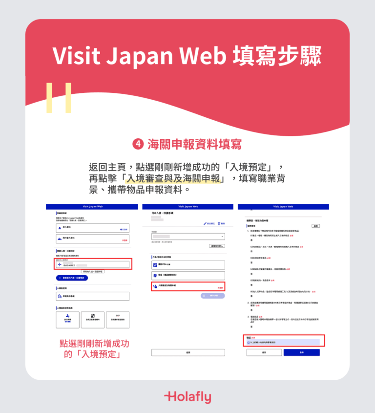 Visit Japan Web 填寫步驟 Step4 海關申報資料填寫