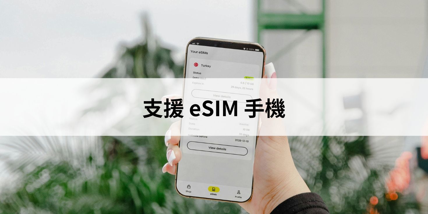 支援 eSIM 手機