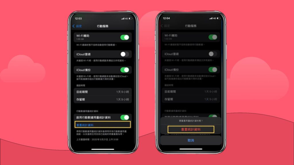 iPhone 行動數據歸零步驟