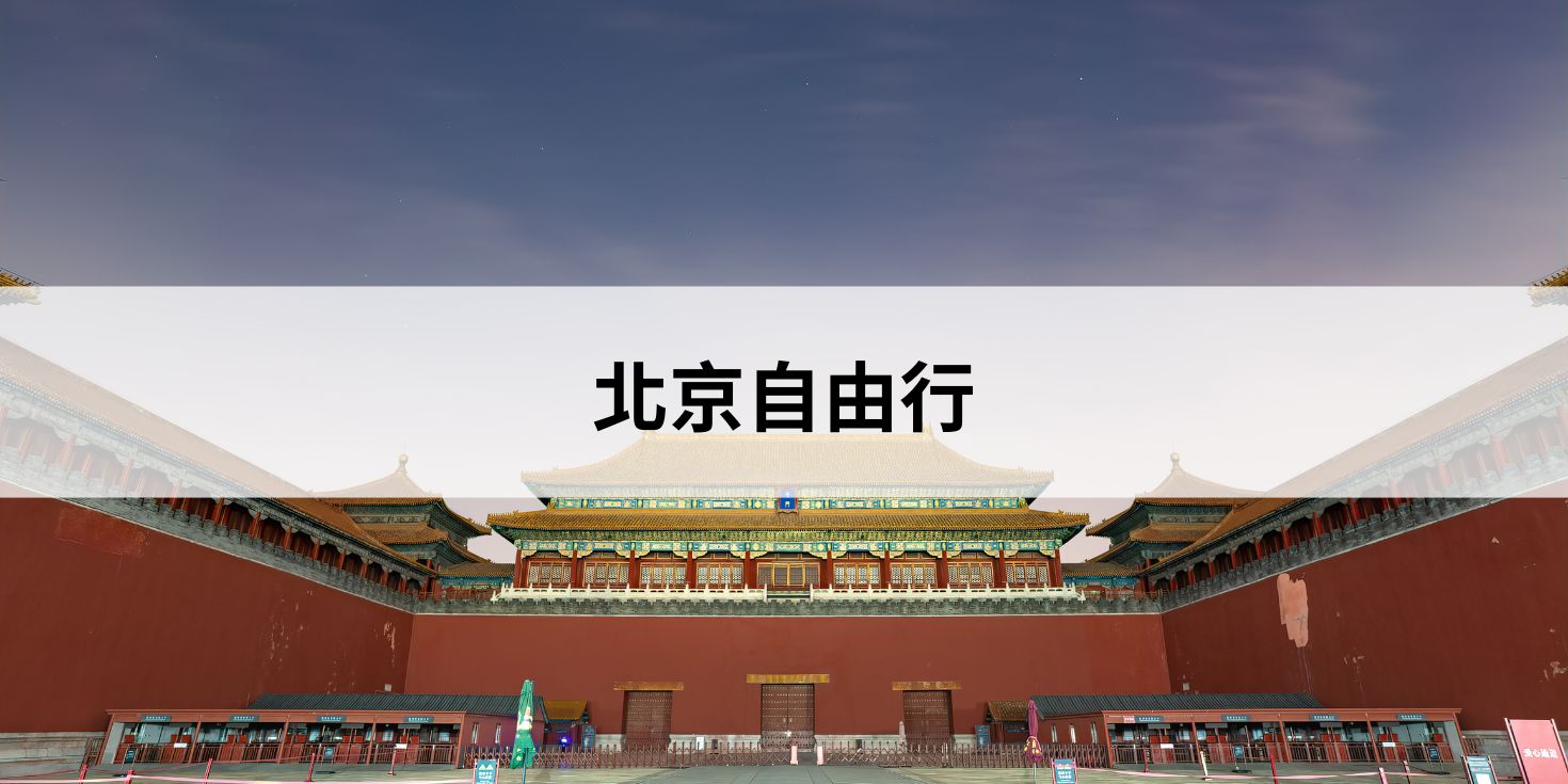 北京自由行