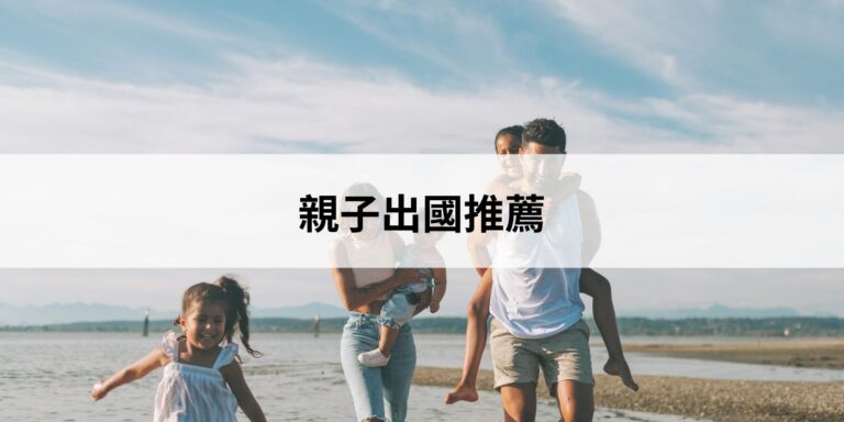 親子出國
