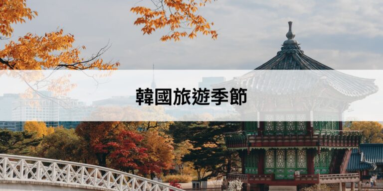 韓國旅遊季節