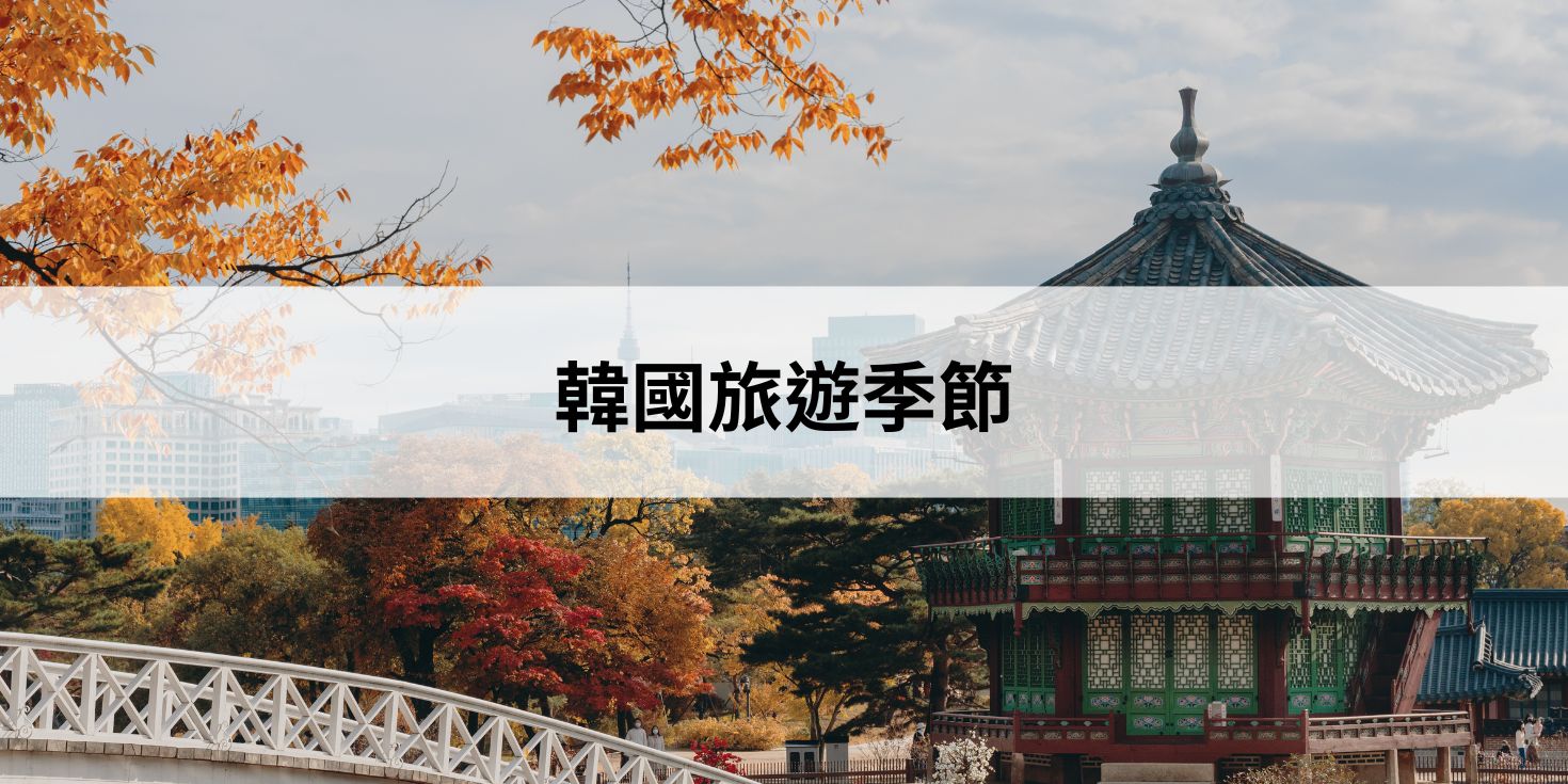 韓國旅遊季節