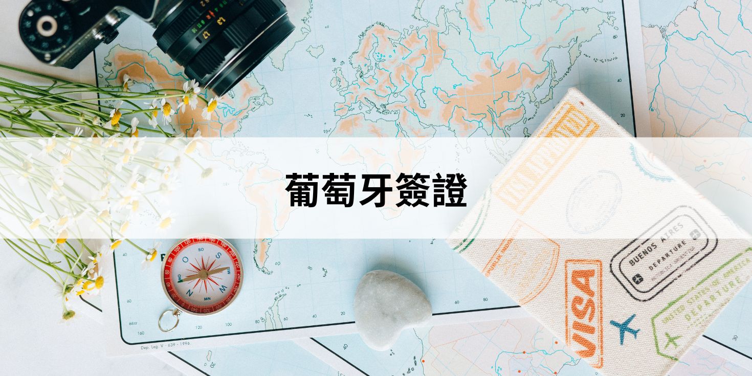 葡萄牙簽證
