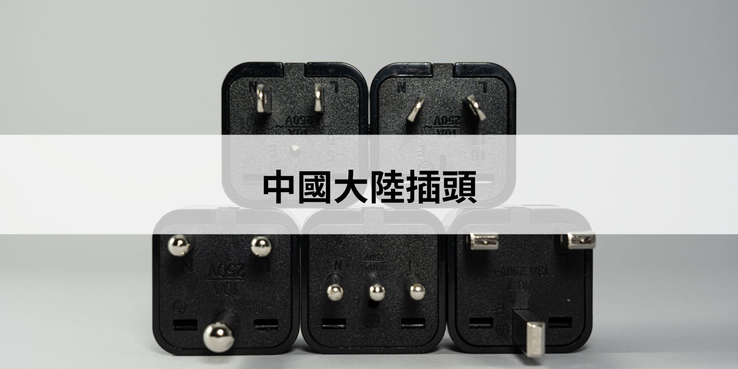 中國插頭