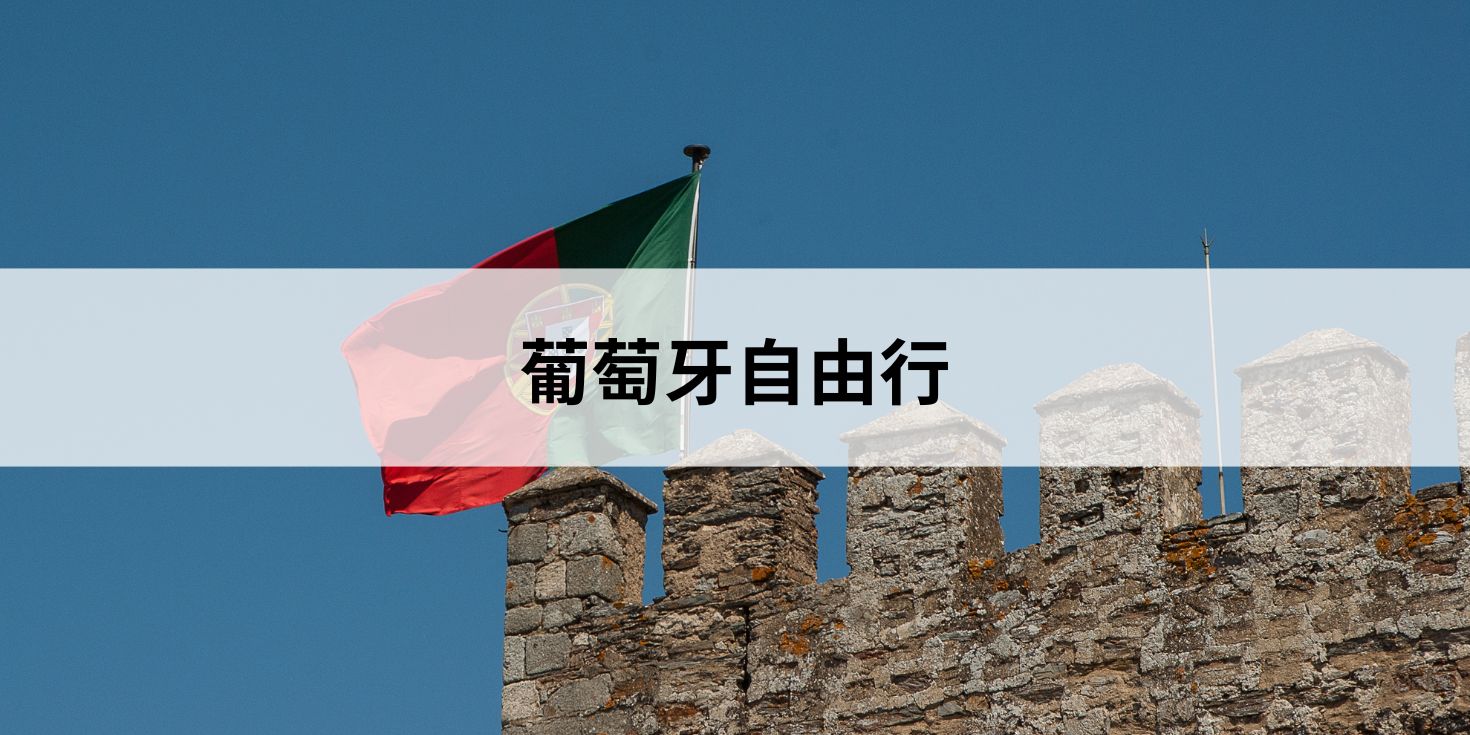 葡萄牙自由行