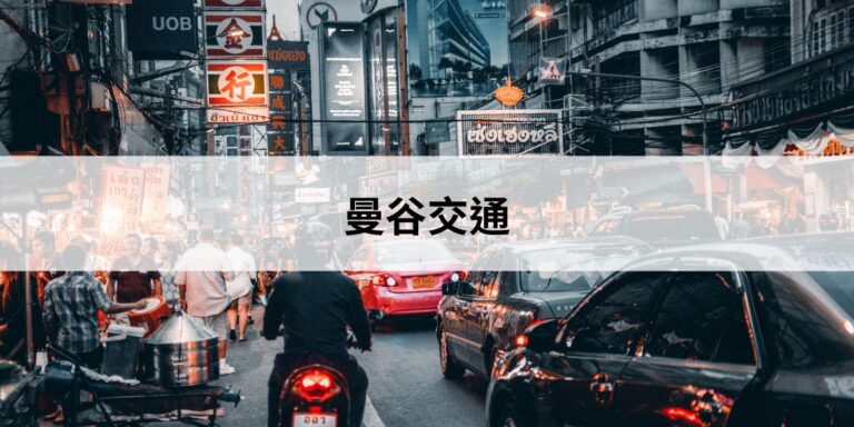 曼谷交通