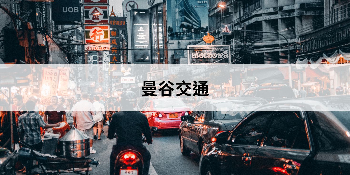曼谷交通