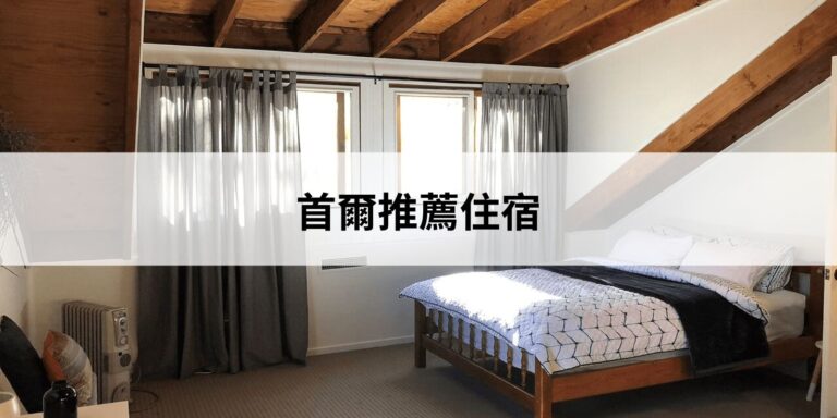 首爾推薦住宿