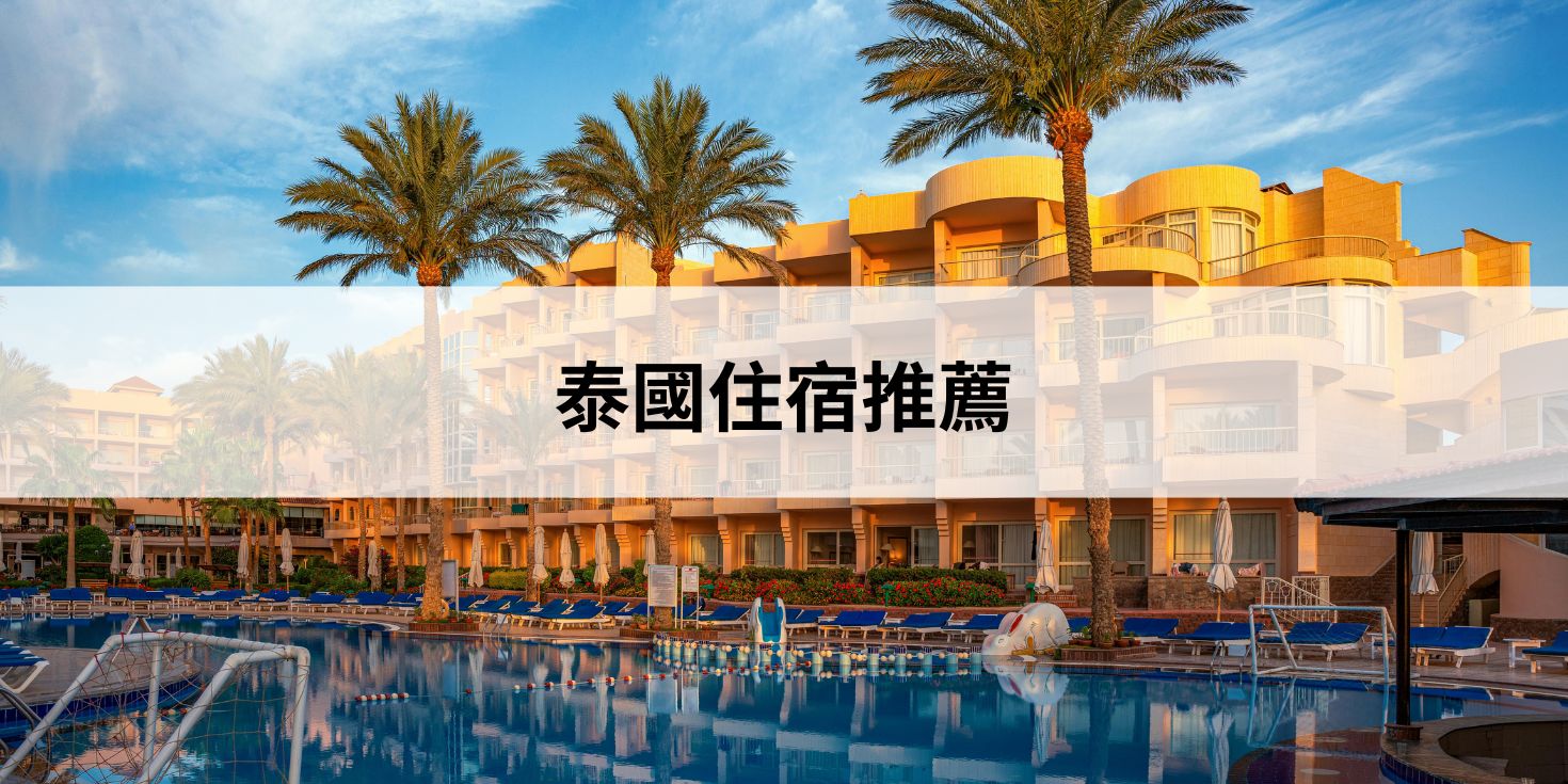 泰國住宿推薦