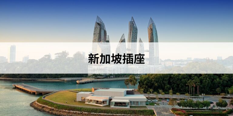 新加坡插座