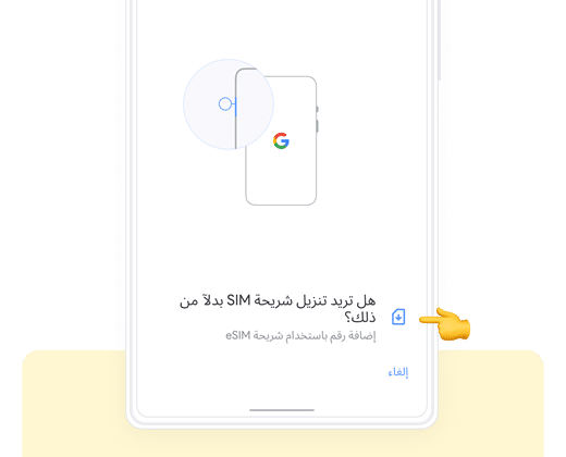 3. أضف eSIM الخاص بك - دليل التثبيت اليدوي لشريحة eSIM