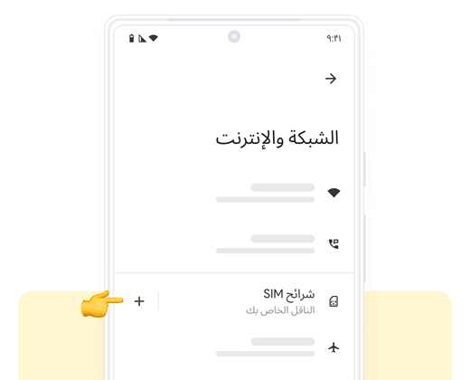 2. eSIM جديد - دليل تثبيت eSIM باستخدام رمز QR