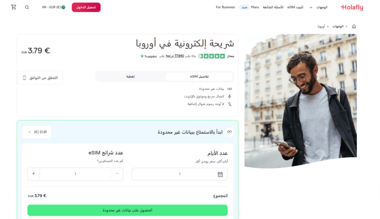 صفحة شراء بطاقة Holafly eSIM لأوروبا.