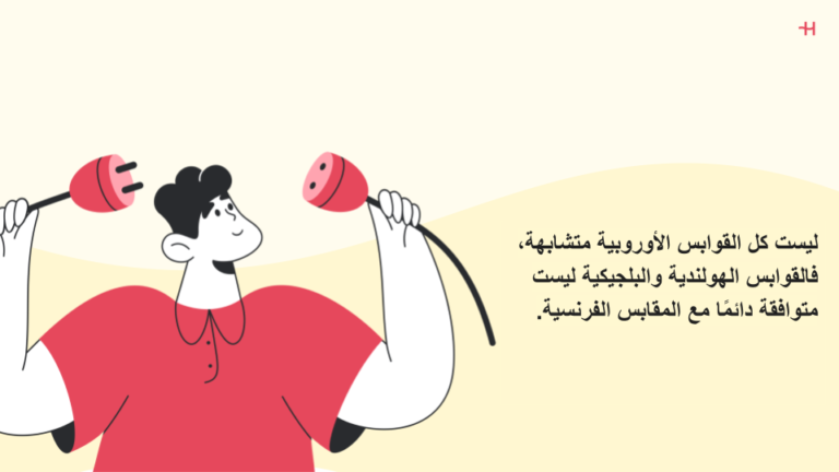 ليست كل القوابس الأوروبية متشابهة، فالقوابس الهولندية والبلجيكية ليست متوافقة دائمًا مع المقابس الفرنسية.